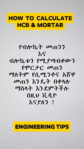 ቀላል በመሆነ አሰራር እንዴት የብሎኬትና የሞርታር መጠንን ማስላተሰ እንችላለን ! #viralvideos #ethiopian_tik_tok #habeshatiktok #engineering 