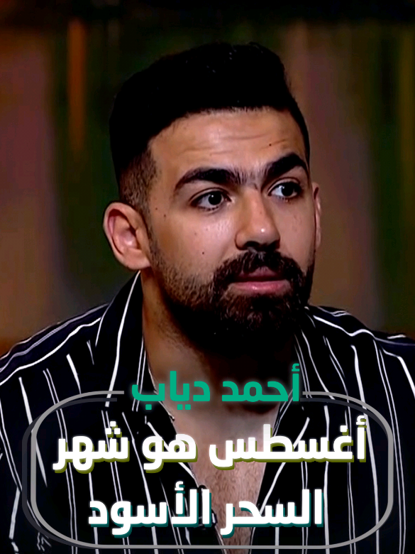 هل حقًا يُعتبر أغسطس شهر السحر الأسود؟ كشف #أحمد_دياب في برنامج القاهرة اليوم عن أسرار غامضة تُثير الجدل! #fyp #fy #سحر #شياطين   