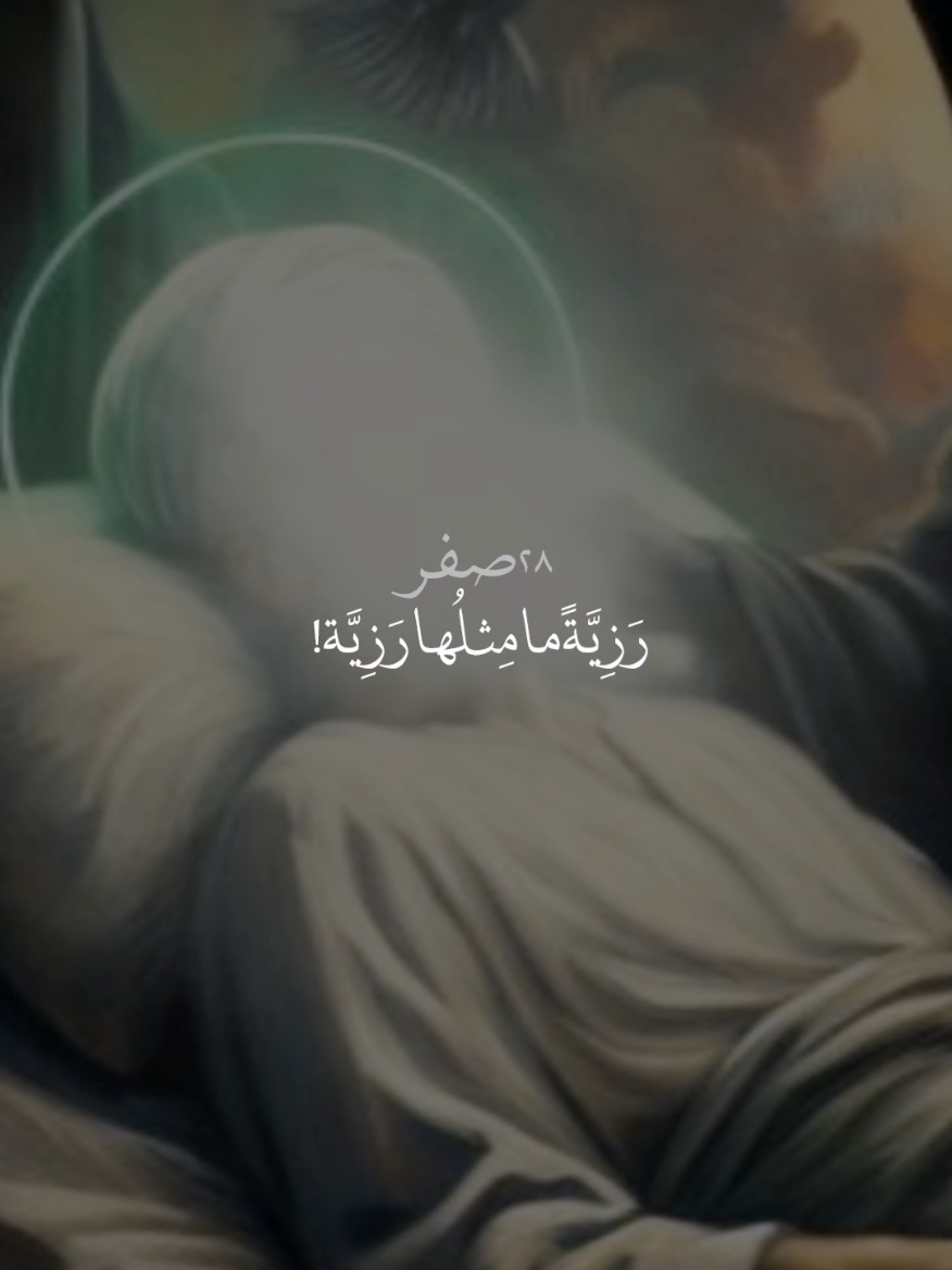 [#اشهد_ان_محمد_رسول_الله #اللهم_صل_على_محمد_وآل_محمد #عظم_الله_اجورنا_واجوركم_بهذا_المصاب #٢٨صفر_شهادة_الرسول_الأعظم_محمد #رسول_الله_محمد ].