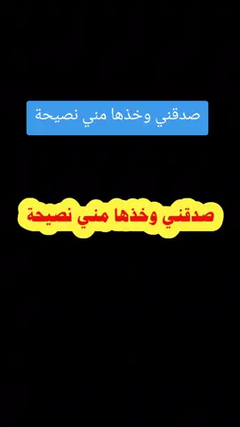 #صدقني  #وخذها  #مني  #نصيحة 