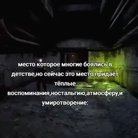 все рано или поздно становится родным #beautyhacks #fitnessmotivation #dancechallenge #diyhomedecor #cookingforfun #атмосфера#сталкер#рекомендации