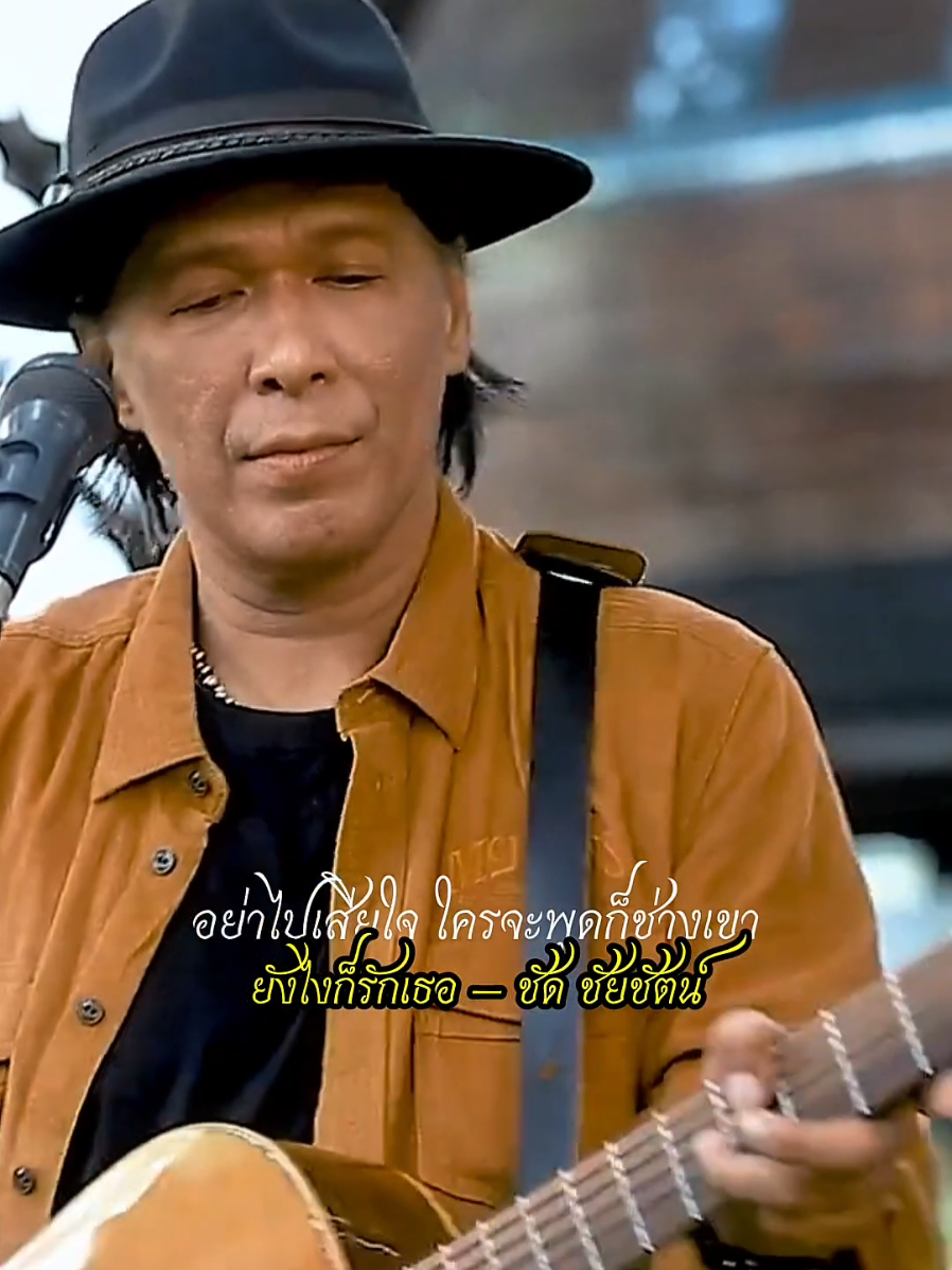 #เพลงเพราะ #ยังไงก็รักเธอ #ชัดชัยชัตน์ #fyp 