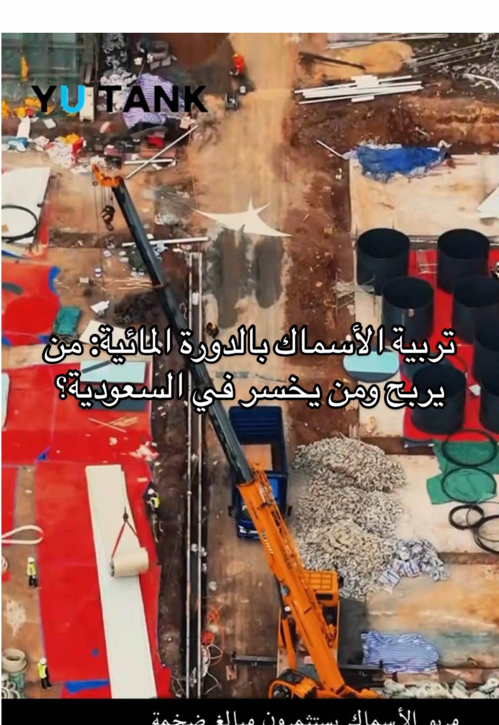 تربية الأسماك بالدورة المائية: من يربح ومن يخسر في السعودية؟ هل تعتقد أن نظام RAS سيجلب لك الذهب في السعودية؟ اكتشف الحقيقة وشارك رأيك حول هذا التحدي! #تربية_ذكية #استدامة_السعودية #صحة_المياه #زراعة_مبتكرة #نصائح_التربية #FYP #FishFarm #DrumFilter #Proteinskimmer #UVSterilizer #fishtanks