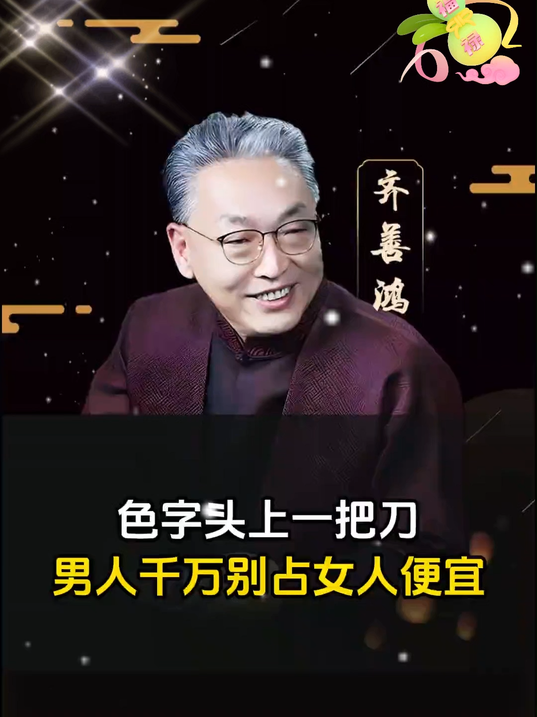 💢男人记住，别占女人便宜，否则你会付出重大代价🔆  #国学智慧  #处世之道  #夫妻 #男人#传统文化 #人生感悟☘️ #提升自己 #认知思维🔥