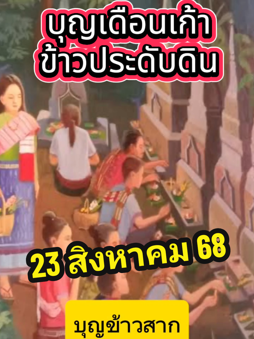 #บุญข้าวประดับดิน หรือบุญข้าวสากทางภาคอีสานของเรา #ทําบุญ  อุทิศส่วนกุศลให้บรรพบุรุษผู้ล่วงลับ ทานผู้ยากไร้  สัตว์หิวโหย #บุญข้าวสาก #ภาคอีสาน 