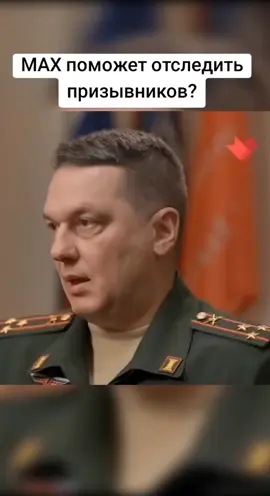 Военком рассказал о повестках через МАХ 