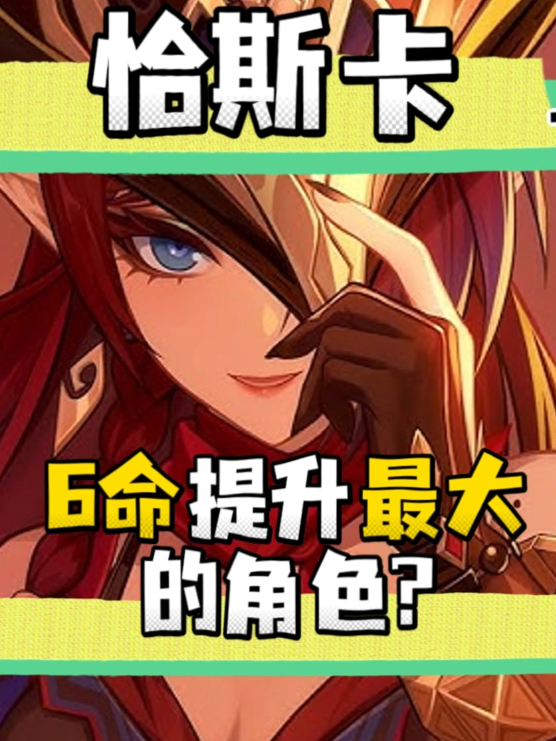 為什麼恰斯卡是6命角色裡面提升最大的角色？#璐洛洛 #原神 #GenshinImpact