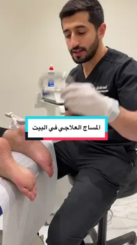 ألم القدم؟ جرّب المساج العلاجي وانت في بيتك 🦶✨ خطوات بسيطة تساعدك تخفف الشد وتحس بالراحة فورًا 💆‍♂️ #مساج_علاجي #علاج_طبيعي #صحة_القدم @tradalshreef طراد الشريف 
