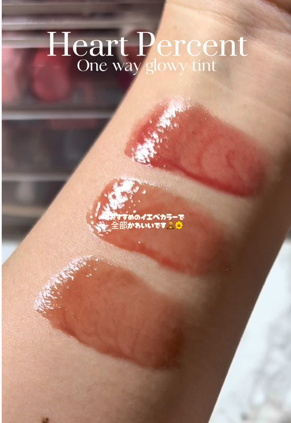イエベのちゅるちゅるモテリップ🌼🩷 パケも可愛いし 色味もまじで可愛いぞっー！！！ 𝑇ℎ𝑎𝑛𝑘 𝑦𝑜𝑢 GIFTED by Heart Percent様 #PR #ハートパーセント #heartpercent #ティント #イエベ 