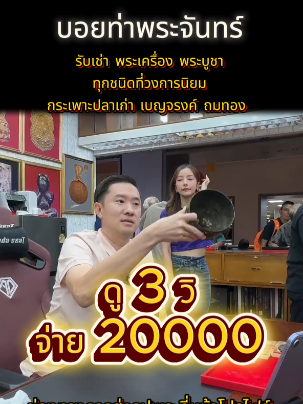 ดู 3.666 วินาที จ่าย 20,000 ขันอะไรครับเนีย! #บอยท่าพระจันทร์ #รับเช่าพระ #พระบูชา #พระเครื่อง #กระเพาะปลาเก่า #พระเหรียญ #พระ