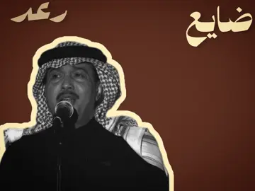سنتين عن الدرب تايه:#محمد_عبده #محمدعبده #fyp #fypシ 