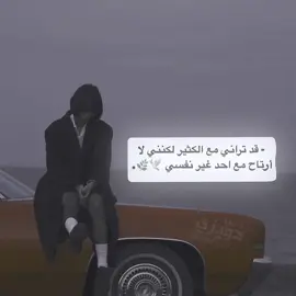 قد تراني مع الكثير لكنني لا  ارتاح مع احد غير نفسي 🕊️🌿. . . . . #أإآدــــويزي #تصميم_فيديوهات🎶🎤🎬 #الشعب_الصيني_ماله_حل😂😂 