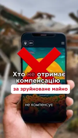 Хто не зможе отримати коменсацію від держави за знищене або зруйноване майно? #україна #євідновлення #впо  #рієлтор #ріелторкиїв 