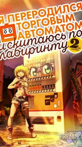 🤣 озвучка Dreamcast на аниме Я переродился торговым автоматом и скитаюсь по  лабиринту 2 🤣 #creatorsearchinsights #аниме #торговыйавтомат #isekai #dremcast 