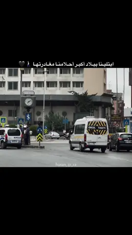 ابتليـنا ببـلاد اكبـر احـلامنـا مغـادرتهـا 🍂🩶 #اكسبلور #storylikvideolar📌 #viral #مالي_خلق_احط_هاشتاقات #keşfet 