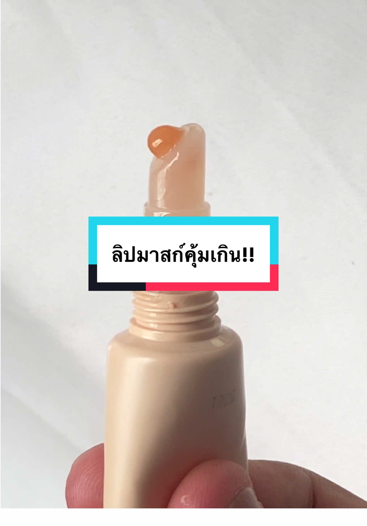 ลิปมาสก์ซื้อครั้งเดียวใช้ได้ยาวๆ 🤎 #Moleculogy #LipMask #ลิปมาสก์ #ลิปมาสก์Moleculogy #ลิปมาสก์ปากชมพู  
