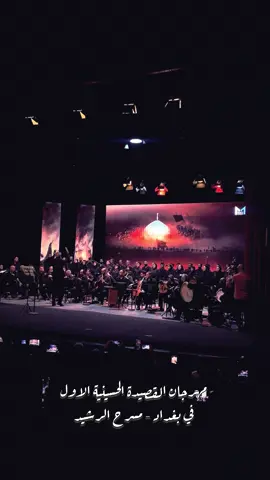 مهرجان الأنشودة الحسينية الاول والذي نظمته وزارة الثقافة في مسرح الرشيد - بغداد . #حسن_جعفر 