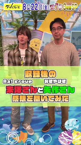 8/22(金)よる7時は📺  #グッとフレーズ 第21弾🌻☀️ ／ #おぎやはぎ #矢作兼 さん Aぇ! group #末澤誠也 さん 印象に残っている曲は？✨ ＼