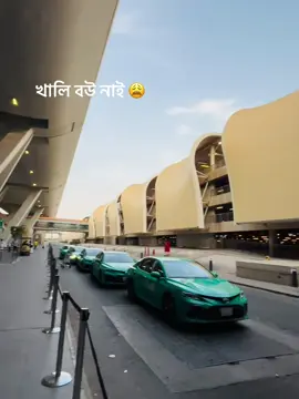 খালি বউ নাই 😫😥 #fpyシ #fpy #foryou #viral #tiktok 