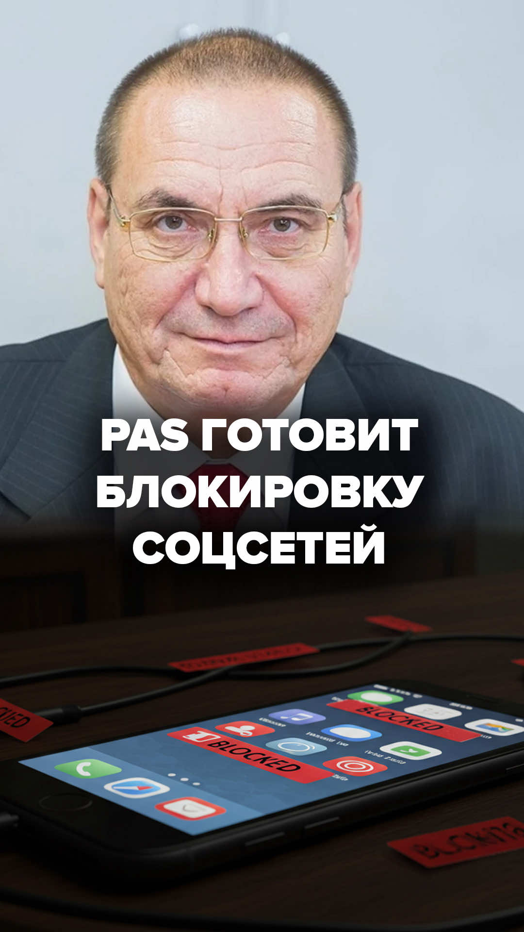 PAS готовит блокировку соцсетей