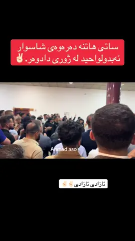 #viralvideos #foryoupageofficiall #foryou #shaswar_abdulwahid #explore #viraltiktok  ❤️✌🏻هەمونا لەگەڵتن