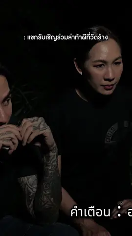 แขกรับเชิญร่วมล่าท้าผีที่วัดร้าง | คนอวดผี 413 💀การกลับมาอีกครั้งของรายการที่ทุกคนรอคอย ทุกวัน พุธ เวลา 4 ทุ่ม 13 นาที 📌รับชมผ่านช่องทางออนไลน์ เท่านั้น‼️ 🔴ทางช่อง YOUTUBE : WorkpointOfficial 🔵ทาง FACEBOOK : คนอวดผี ⚫ทาง TIKTOK : คนอวดผี413 #Workpoint23 #Workpoint #คนอวดผี