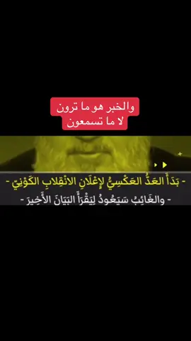 #والخبر هو ما ترون  لا ما تسمعون