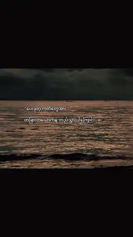 မင်းကတိမတည်ဘူး . . . . .#view #foryoupage #tiktok #trending 