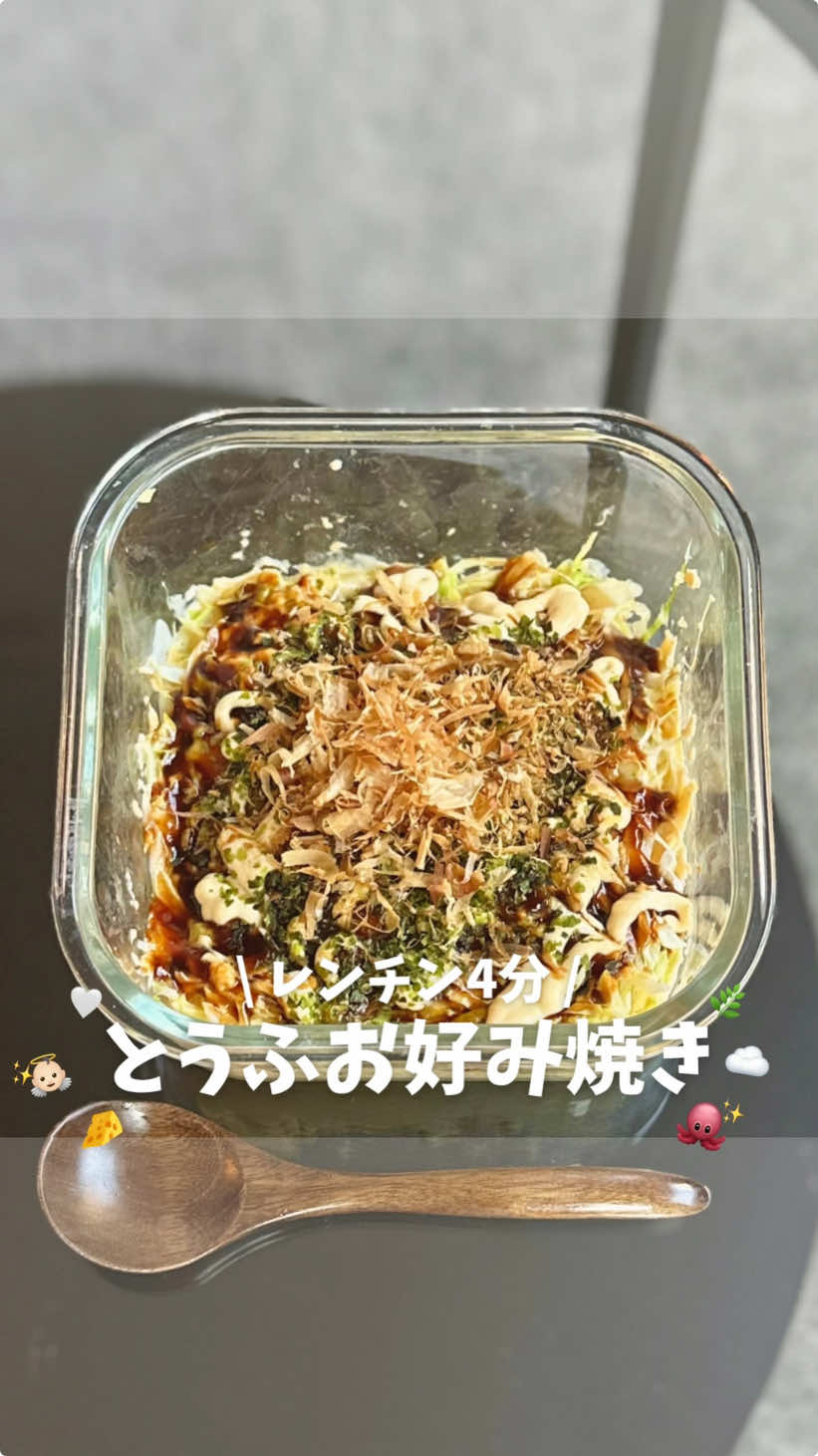 これふわっとろでうますぎ^_^💗 小麦粉の代わりに、豆腐でヘルシー！レンチンやから、油使わずに作れるよ‪🫶🏻´- 味はしっかりお好み焼き(^^) 　 ダイエット中なら、 ・チーズは10〜20g ・マヨネーズとお好みソースは、大さじ1くらいがおすすめ！（⚠️かけすぎ注意） 　 私はカロリーカットしてるマヨネーズ使ってます🐣 　 ↓↓↓栄養素、レシピ↓↓↓ ｰｰｰｰｰｰｰｰｰｰｰｰｰｰｰｰｰｰｰｰｰｰｰｰｰｰｰｰｰｰｰｰｰｰｰｰｰｰｰｰ 【栄養素（全量PFC）】🥣ˎˊ˗ カロリー : 351kcal ￤タンパク質 : 27.1g ￤脂質 : 15.5g ￤糖質 : 25.9g ￤食物繊維 : 3.2g 　 （※チーズ10g、ソース&カロリーカットマヨ大さじ1で計算してます） 　 -ˋˏ ✍️【 材料 （1人前）】┈┈┈┈┈┈┈┈ˎˊ˗ ￤キャベツ……100g ￤豆腐……150g ￤卵……1個 ￤片栗粉……大さじ1 ￤シーフードミックス……70g ￤チーズ（なくても◎）……10〜20g 　 マヨネーズ、お好みソース、鰹節、青のりはお好みで！ （キューピーのカロリー80%カットマヨがおすすめ） 　 -ˋˏ ✍️【 作り方 】┈┈┈┈┈┈┈┈ˎˊ˗ ❶豆腐、卵、片栗粉を混ぜる 　※豆腐は水切るのがおすすめ！ ❷シーフードミックスを水で洗う ❸❶に洗ったシーフードミックスと、キャベツを 入れて混ぜる ※5〜6回くらい軽く！混ぜすぎると水分出ます ❹お好みでチーズかけて、レンチン600W4〜5分！ （火が通れば👌🏻 ̖́-︎） ❺ソースとかかける 　 完成🥣ˎˊ˗ 　 📍作りたいと思ったら「🔥」送ってね🔥 保存して後で作ってみて〜✌︎(　˙-˙　)✌︎ 　 ｰｰｰｰｰｰｰｰｰｰｰｰｰｰｰｰｰｰｰｰｰｰｰｰｰｰｰｰｰｰｰｰｰｰｰｰｰｰｰｰ こんにちは！ゆぴです👧🏻🫶🏻 このアカウントでは、