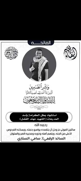 #كل_الدعم_للقوات_المسلحة_السودانية🦅✌🇸🇩💪 #الشهيد_مهند_ابراهيم 