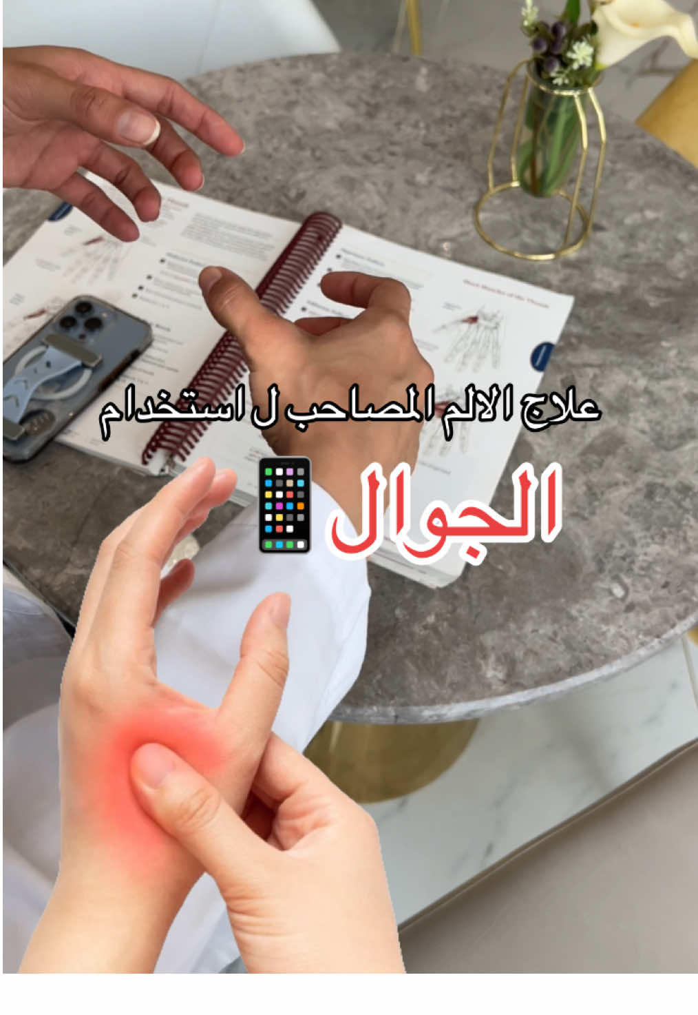 طريقه بسيطه لتخفيف الم الابهام . #fyp #foryou #physiotherapy #علاج_طبيعي #الرسغ 