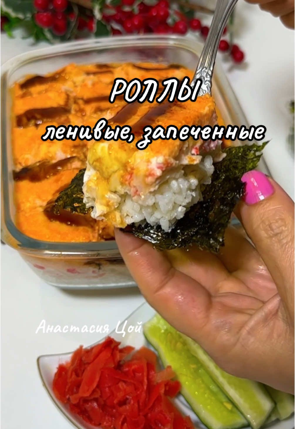 Ленивые запеченные роллы.  Ингредиенты:  - Рис (1 стакан)  - Вода (2 стакана) Варим до готовности.  🍣Заправка для риса: ▪️4 ст.л. рисового уксуса ▪️1/2 ч.л. соли ▪️1/2 ч ложки сахара ( по желанию, я не добавляла) 🍣Начинка: - Крабовые палочки (200 гр.) - Творожный сыр (150 гр.) - Майонез (2 ст.л.) - Огурец (по желанию) 🍣Шапочка: - Тертый сыр (100 гр.) - Икра копченного лосося  (1 банка) - Майонез (2 ст.л.) 🍣Украсить: Соус терияки По желанию Семена кунжута 🍣Выпекать при 200 гр минут 10 ( ориентируйтесь по своей духовке)  🍣Подавать с листьями нори , соевым соусом, свежими огурцами.  Готово!#роллы #роллысуши 