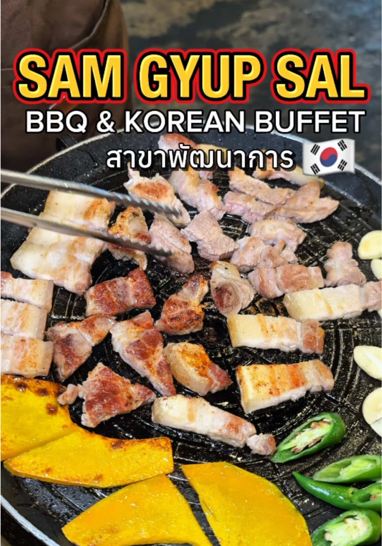 📍ซัมกยอบซัล พัฒนาการ ปิ้งย่างเกาหลี อิ่มได้ไม่อั้น ไม่จำกัดเวลา ที่สำคัญไม่ต้องย่างเองเพราะมีคนย่างให้ อิ่ม อร่อย ราคาสบายกระเป๋า ในราคาเพียง 349 บาท(netรวมน้ำ)! พิกัด : ซอยสถานีตำรวจคลองตัน  ร้านเปิดให้บริการทุกวันไม่มีวันหยุด เวลาเปิด-ปิด : 16.00-02.00 #ซัมกยอบซัล #ปิ้งย่างเกาหลี #บุฟเฟ่ต์ปิ้งย่างเกาหลี #ของกินพัฒนาการ #กินเปื่อยเรื่อย 
