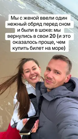 Все говорят о том, как важно работать над отношениями, ходить к психологам, устраивать путешествия и сюрпризы. Но часто именно маленькие ритуалы меняют отношения больше, чем самые дорогие подарки. У нас с женой был момент: работа, рутина, усталость. Вечером мы просто падали в кровать и засыпали. И однажды поняли — мы живём рядом, но как будто перестали быть близкими. Тогда мы придумали один простой ритуал перед сном. Что это за «обряд»? Ничего сверхъестественного. Перед тем как уснуть, мы начали уделять 10–15 минут только друг другу. Без телефонов, без телевизора, без разговоров о работе и бытовухе. Мы выбрали три шага: 	1.	Объятие. Настоящее, долгие 1–2 минуты. Ученые доказали, что в такие моменты выделяется окситоцин — гормон близости и доверия. 	2.	Один комплимент или благодарность. Каждый вечер мы говорим друг другу что-то хорошее: «Спасибо, что ты сегодня поддержала меня» или «Ты потрясающе выглядишь». 	3.	Общий смешной момент. Иногда это просто шутка, иногда — воспоминание о каком-то нелепом случае. Главное — улыбнуться перед сном вместе. И что произошло? Мы были в шоке: через пару недель у нас появилось ощущение, что мы снова встречаемся, как в 25 лет. Близость вернулась, но не та «обязательная», а естественная — с теплом, лёгкостью и юмором. Почему это работает? 	•	Мозг фиксирует позитивное завершение дня. Даже если днём были конфликты или усталость, вечер заканчивается на ноте любви. 	•	Физический контакт сближает сильнее, чем слова. Долгое объятие работает лучше любой терапии. 	•	Маленькие шаги создают большие перемены. 10 минут в день — и вы словно вкладываете «депозит» в отношения. ⸻ ❤️ Секрет в том, что для счастья в паре не всегда нужны дорогие путешествия и грандиозные планы. Иногда достаточно одного нежного обряда перед сном, чтобы снова почувствовать себя молодыми и влюблёнными.