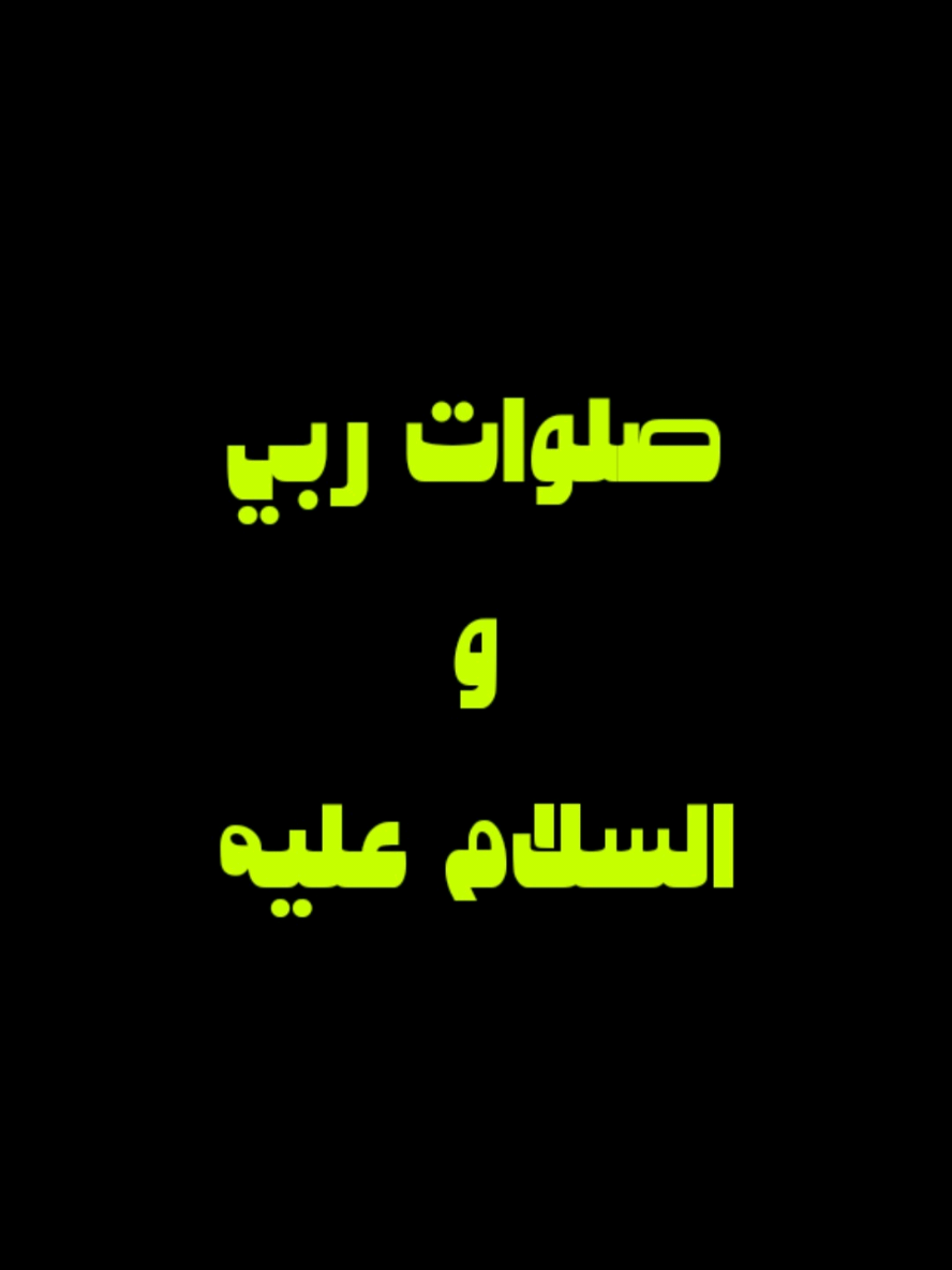 صَلوَاتُ رَبِّي والسّلامُ على الذي بالحَقِّ جاءَ إلىٰ العِبادِ رَسُولا خَتَمَ الرِّسالاتِ التي مِن قَبلِهِ وأنَارَ بالهَديِ المُبينِ سَبيلا هُو رحمةٌ للعَالَمينَ إذا اهتَدوا قَد فُضِّلَتْ أخلاقُه  تَفضيلا صلّوا عليهِ فذَاكَ أمرُ إلـٰهِكِم يُعطي لِمَن صلّىٰ الثّوابَ جَزِيلا #المتحدث_ابراهيم #ibra_uup 