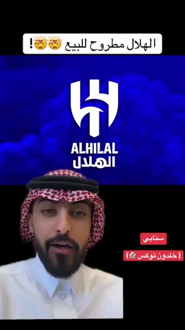 - سنابي ( خلدون توكس 👻)  الجزيرة : ‏الأمير الوليد بن طلال هو الأقرب للاستحواذ على نادي ⁧‫#الهلال‬⁩ ‏وسط اهتمام أيضاً من الأمير عبدالله بن مساعد والذي سيدخل للتنافس وبجانبه رئيس نادي سابق 