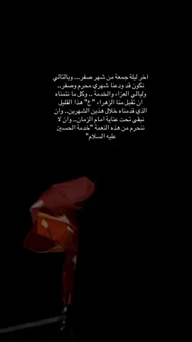 #كسبلور_explor #‏اخر جمعة من صفر💔 ‏ها قد مضى شهر محرم وصفر نسألك يارب ان لا تجعله اخر العهد منا مع الحسين ، اللهم نسألك العوده للخدمه والدمعه على الحسين في هذا العام و في كل عام واجعلنا يارب من الذين استجبت لهم يارب وفرجت عنهم بحق الحسين الوجيه .. 🤲🏼🤍