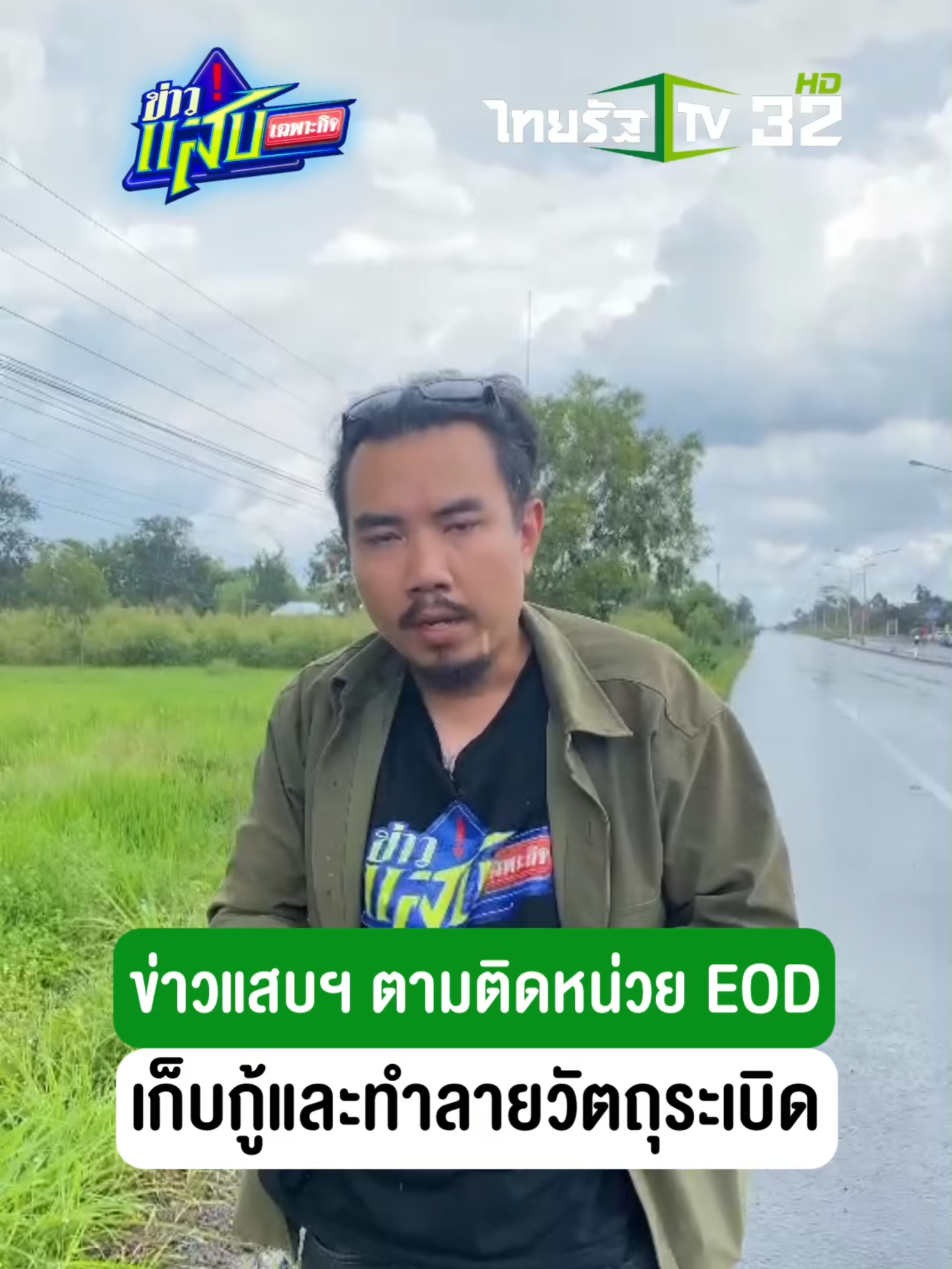 ข่าวแสบเฉพาะกิจ ตามติดเจ้าหน้าที่หน่วย EOD หน่วยเก็บกู้และทำลายวัตถุระเบิด ติดตามได้ในรายการข่าวแสบเฉพาะกิจ ทุกวันเสาร์ 6 โมงเย็น ทางไทยรัฐทีวี ช่อง 32 #ไทยรัฐทีวี32 #ข่าวแสบเฉพาะกิจ