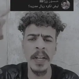 😁احجي براحتك حيل  . . . #CapCut #realmadrid #explore #foryou #viral 