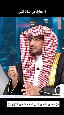من خشي الله في الليل أعانه الله في النهار ⏱️ #المغامسي  #صلاة_الليل 