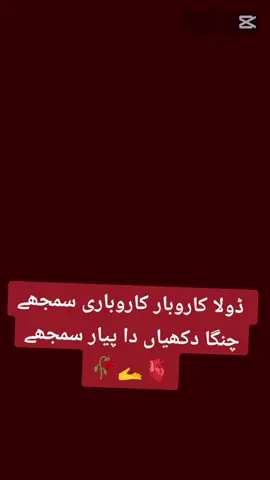 ڈولا کاروبار کاروباری سمجھے چنگا دکھیاں دا پیار سمجھے 🫀🫴🥀#viral #tiktoklive #typpp #foryoupage #foryou @🦁سردارشہبازعلی کھوکھر🦅 @SUBTAIN……BALOCH🇬🇷 @Sajid Ali Official @Sonujan684 @FlopHero 