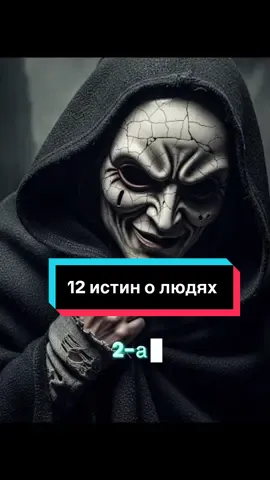 12 жёстких истин о людях #мудрыеслова #мотивациянауспех #психология #длятебя #foryou 