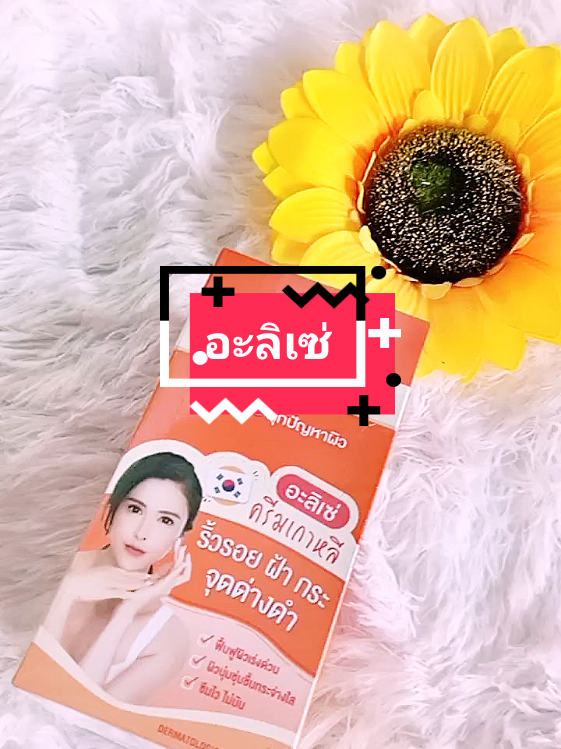 #อะลิเซ่ #ครีมเกาหลี #รีบกดก่อนหมดโปรจ้า #ใช้ดี 