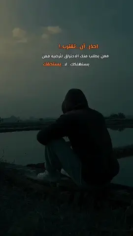 #احذر أن تقترب ممن يطلب منك الاحتراق لتُرضيه فمن يستهلكك لا يستحقك#اكسبلورexplore_ 