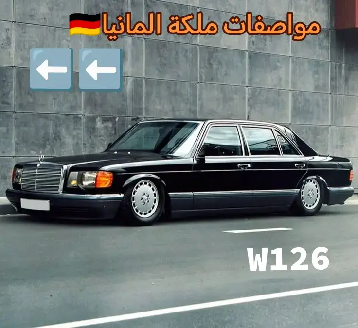 #w126 #مرسيدس #560 #w140mercedes #w126sel 