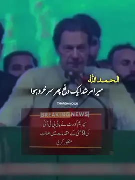 Alhamdulillah ❤️🥹#justiceforimrankhan🇵🇰  #releaseourkaptaan #behaindyouskipper #foryoupage #foryou 