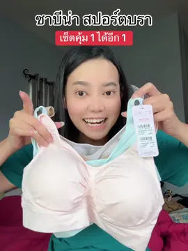 สปอร์ตบรานุ่มใส่สบาย#บรา #สปอร์ตบรา #สปอร์ตบราออกกําลังกาย #เสื้อในซาบีน่า #ชุดชั้นใน 