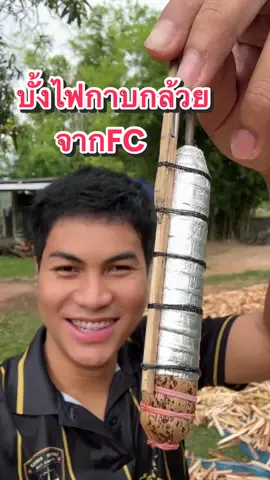 จุดบั้งไฟกาบกล้วย ของฝากจาก FC #ตั๊กกีที่ลี่จ้วด #บั้งไฟกาบกล้วย #บั้งไฟน้อย #วิธีทำบั้งไฟ #จุดบั้งไฟกาบกล้วย 