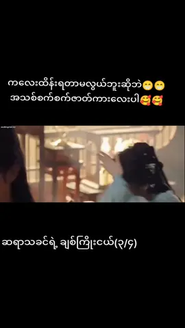 စကားများချက်ကတော့ မီးနဲ့တောင်ခင်အောင်ပေါင်းတယ်😅😅😅#foryoupage❤️❤️ #chinesedrama #တရုတ်ဇာတ်ကားကြိုက်သူများအတွက် ##