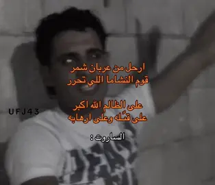 الساروت منشد الثوره السوريه رحمه الله #الجزيره_السوريه_ديار_شمر #زوبع_الاسلم_عبده_سنجاره #عرضه_شمر #الصياهد #حايلند 